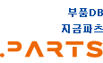 부품DB, 지금파츠